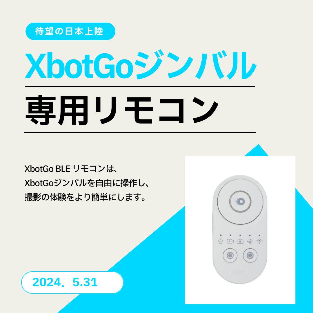 スポーツ自動追跡型AIジンバル(スマートフォン連動) &リモートコントローラー