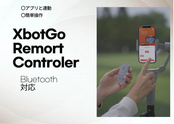 スポーツ自動追跡型AIジンバル(スマートフォン連動) &リモートコントローラー