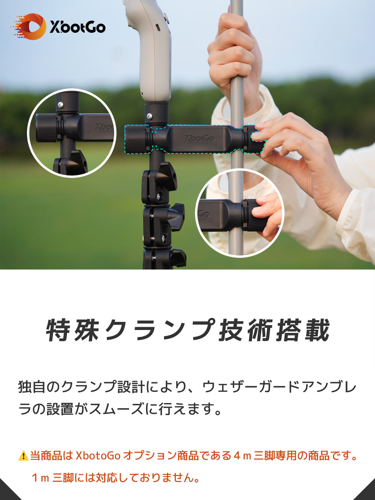 【メーカー授権正規品】XbotGo Chameleon3点セット(メーカーオリジナル三脚(4メートル)&ウェザーガード傘)